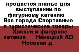 продается платье для выступлений по фигурному катанию - Все города Спортивные и туристические товары » Хоккей и фигурное катание   . Ненецкий АО,Носовая д.